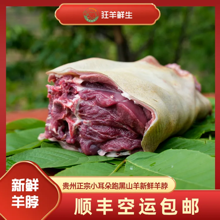 贵州正宗小耳朵跑山黑山羊鲜羊肉（羊脖子）