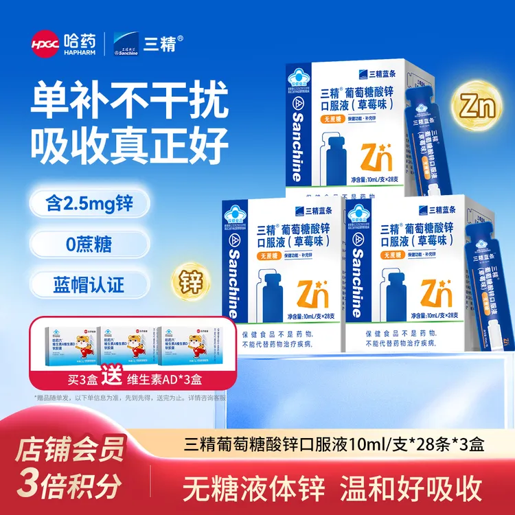 哈药三精蓝条有机锌液体锌10ml*28条 无蔗糖草莓成人补锌正品q商品图