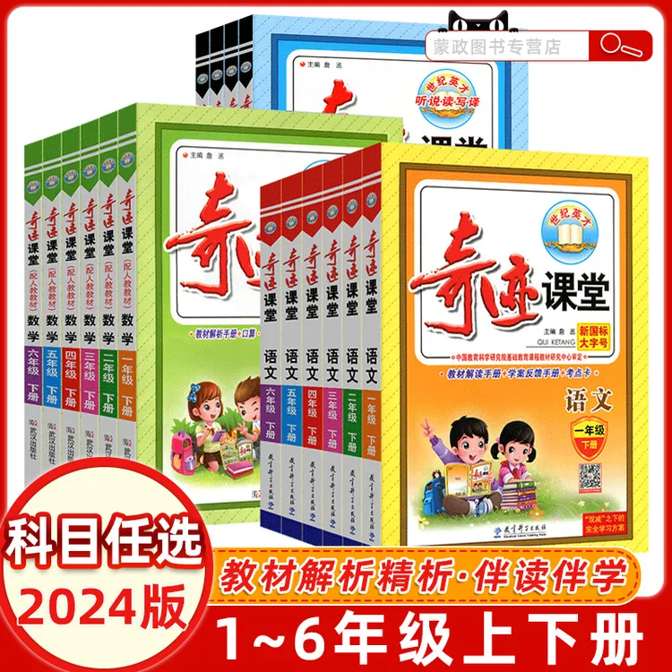 24春 世纪英才 小学奇迹课堂语文数学英语下册人教版北师版 PEP版