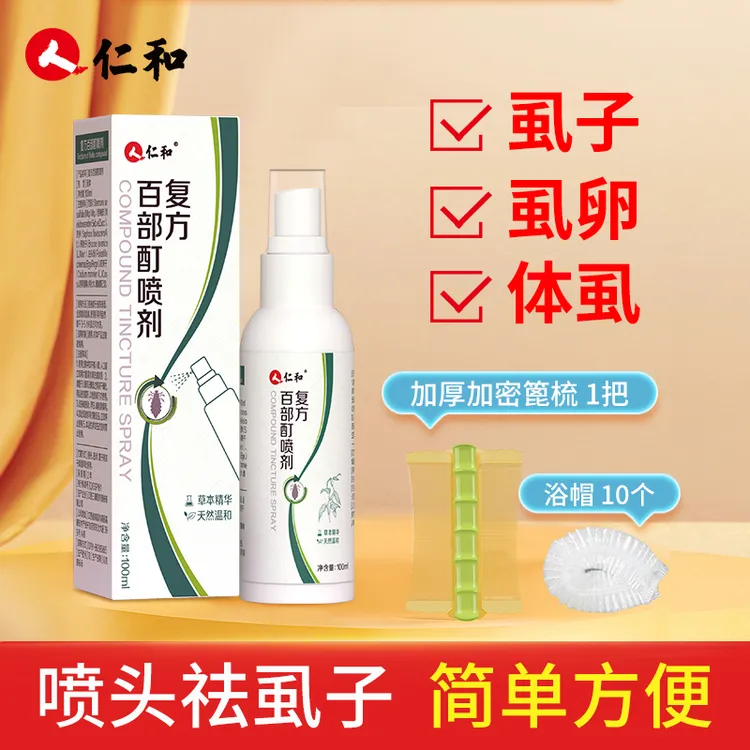 头虱水去虱喷雾小女孩通用头发去儿童头上除百部酊喷洗虱子虱卵