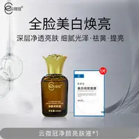 【云微冠】净颜亮肤液提亮肤色美白淡斑