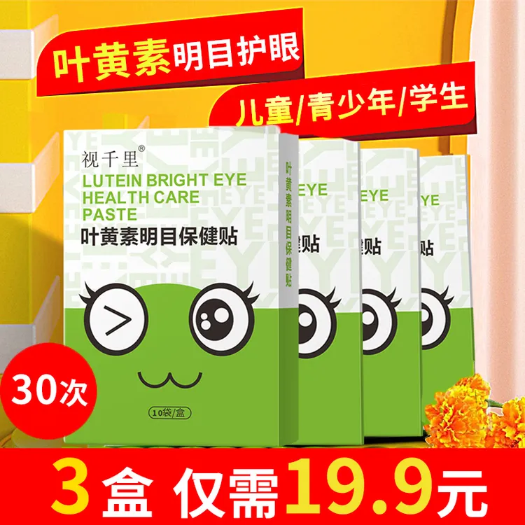 官方旗舰店正品视千里青少年叶黄素眼贴膜儿童学生通用冷敷护眼贴