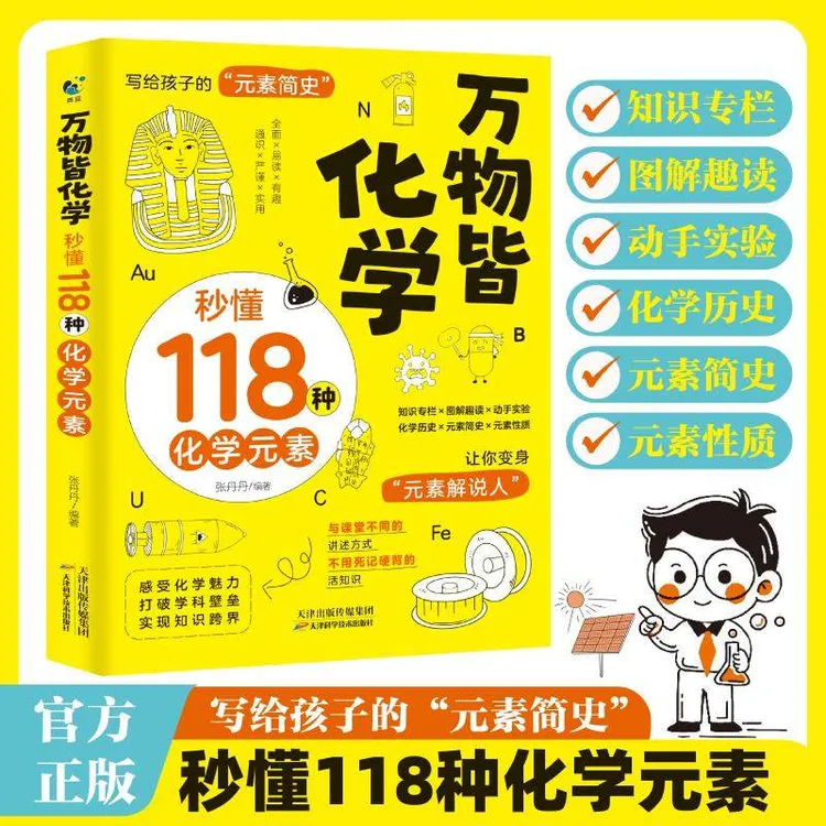 万物皆化学：秒懂118种化学元素 给孩子化学简史 轻松记忆元素特点