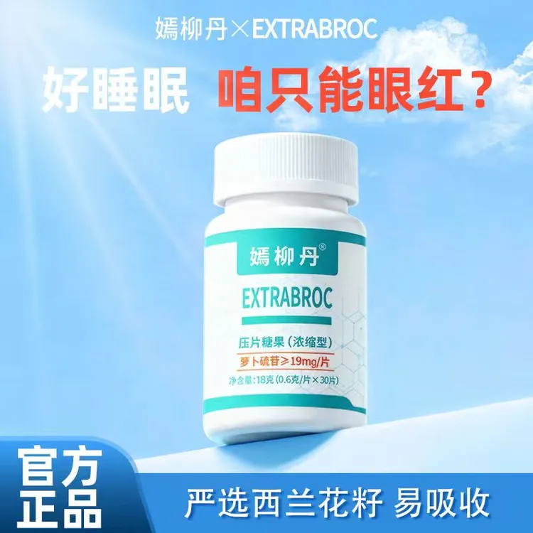 嫣柳丹萝卜硫素晨起神清气爽压力大睡不好自然入睡起夜少睡得香