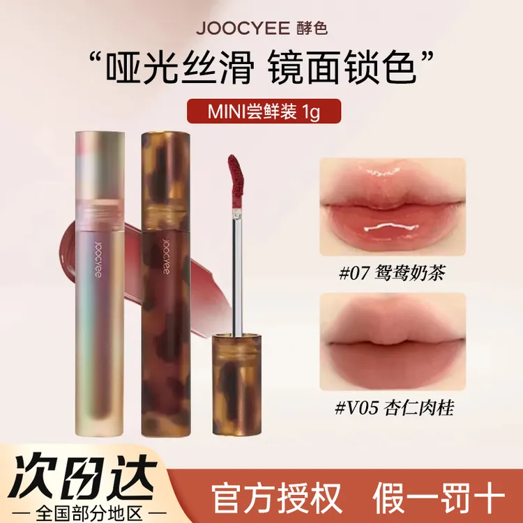 Joocyee酵色唇釉哑光唇泥v05杏仁肉桂琥珀镜面唇釉mini显白口红女