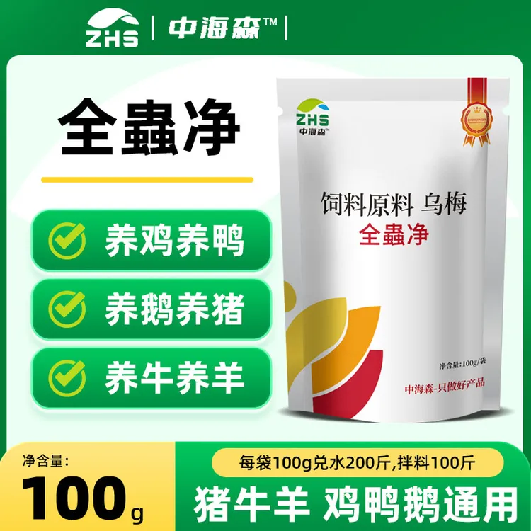 【中海森】拍二发三蟲全净猪牛羊鸡鸭鹅畜禽通用厂家直销畜牧添加剂