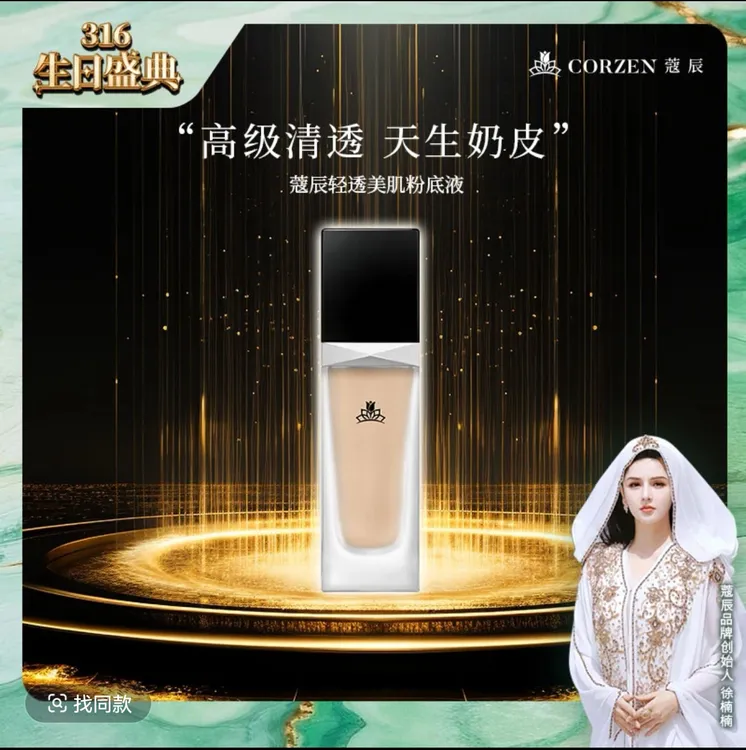 徐楠楠蔻辰轻透美肌粉底液