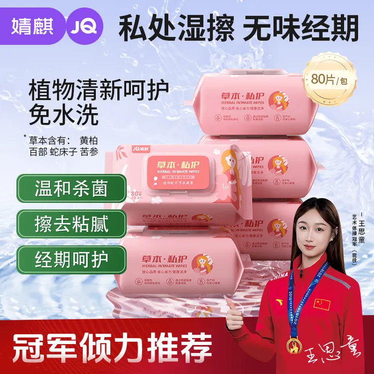 婧麒草本私密护理湿巾抑菌湿巾女性洁阴成人事后卫生清洁经期免洗