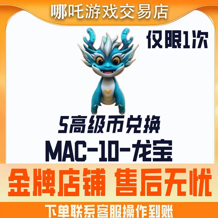 【MAC-10-龙宝】CFM手游穿越火线十周年宝库高级币兑换龙宝回归助力