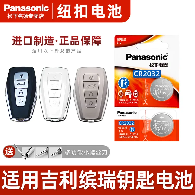适用吉利缤越汽车钥匙纽扣电池  suvpro遥控器松下CR2032原装 3v
