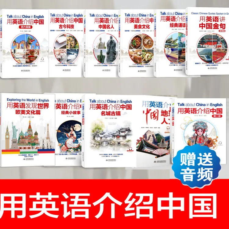【双语含音频】新版用英语介绍中国系列（文化地理科技名人美食等）