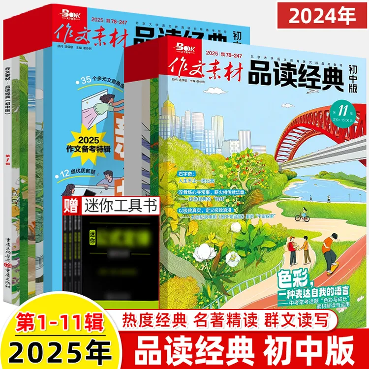 作文素材品读经典初中版2025第11辑十月期刊语名著名家整本书阅读