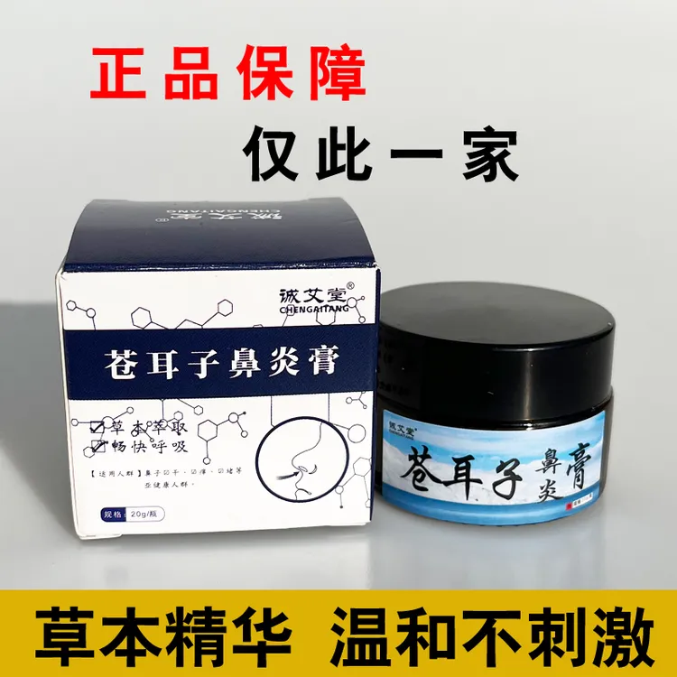 1过敏性苍耳子鼻炎膏打喷嚏缓解鼻腔滋润止痒修护抑菌温和温和