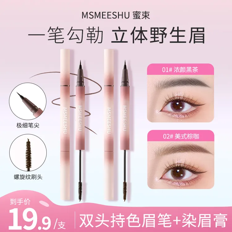 【水眉笔+染眉膏】蜜束双头立体眉笔染眉膏双效合一自然持久定型*S商品图