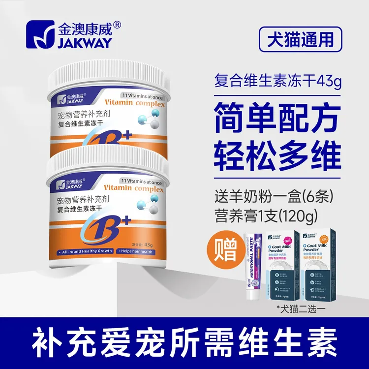 金澳康威宠物复合维生素冻干12种维生素大颗粒狗狗猫猫营养补充剂