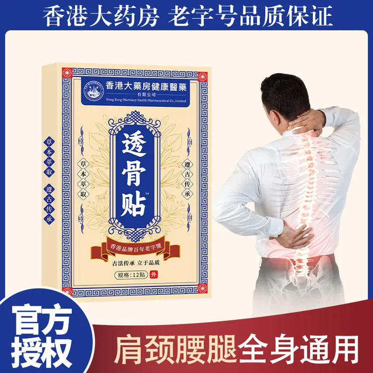 【买5单赠1单】【买10单赠3单】香港透骨贴 肩颈椎腰膝盖关节全身可用