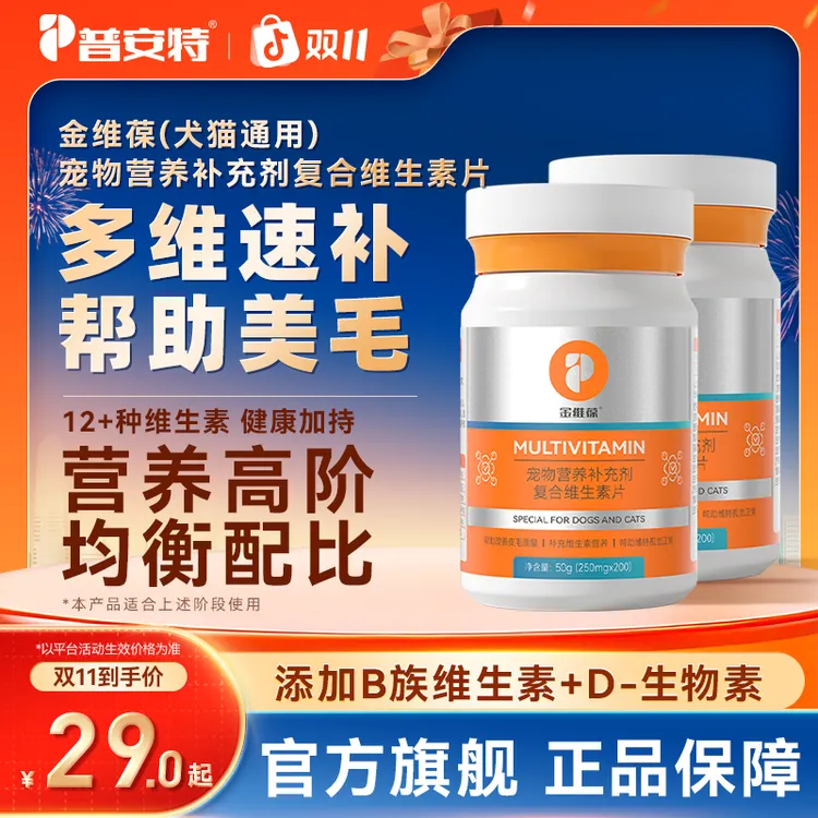 【普安特旗舰】金维葆维生素犬猫营养发腮美毛护肤营养补充剂a