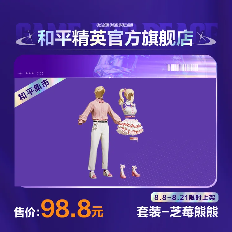 【和平集市】套装-芝莓熊熊【和平精英官方直充】