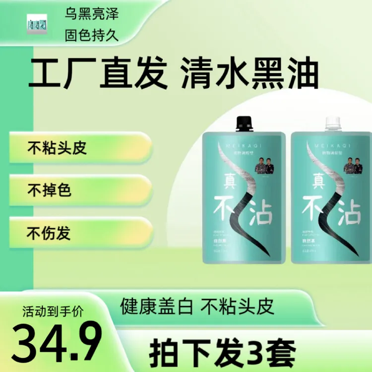 正品真不沾染发膏理发店专用黑油清水清香自然黑色染发剂不沾头皮
