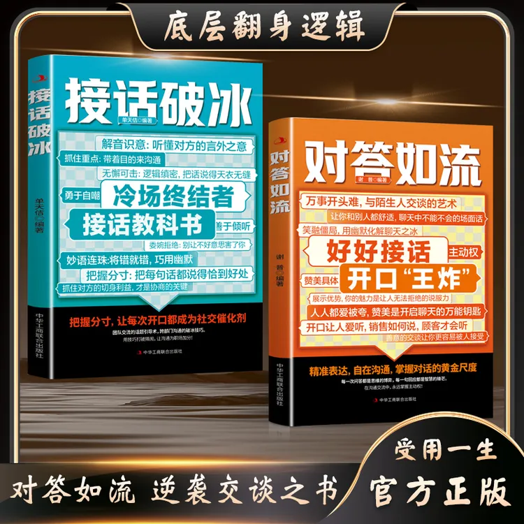 对答如流 好好接话 职场社交 人情世故  高情商口才教导指南