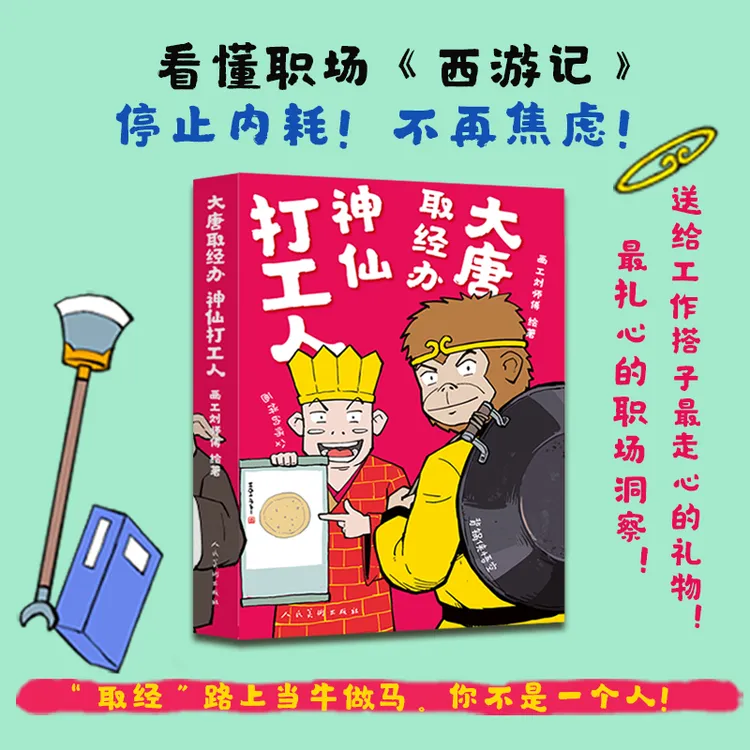 大唐取经办 神仙打工人 读懂西游奇幻故事的职场漫画书籍