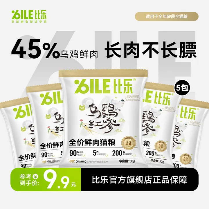比乐极速鲜乌鸡红参营养增肥发腮健康无谷全价猫粮试吃5包装优质D