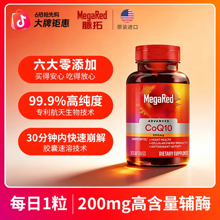 【粉丝专享】MegaRed脉拓 辅酶Q10胶囊片 高含量200mg  90粒/瓶 ML商品图