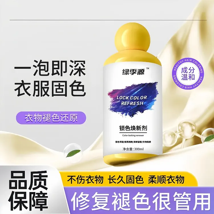 衣服固色增艳剂衣物锁色焕新颜色恢复黑色修复还原防掉褪色旧翻新