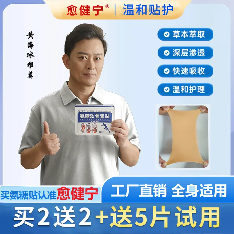 愈健宁氨糖软骨素贴中老年家用缓解颈肩腰腿全身可贴氨糖软骨素贴