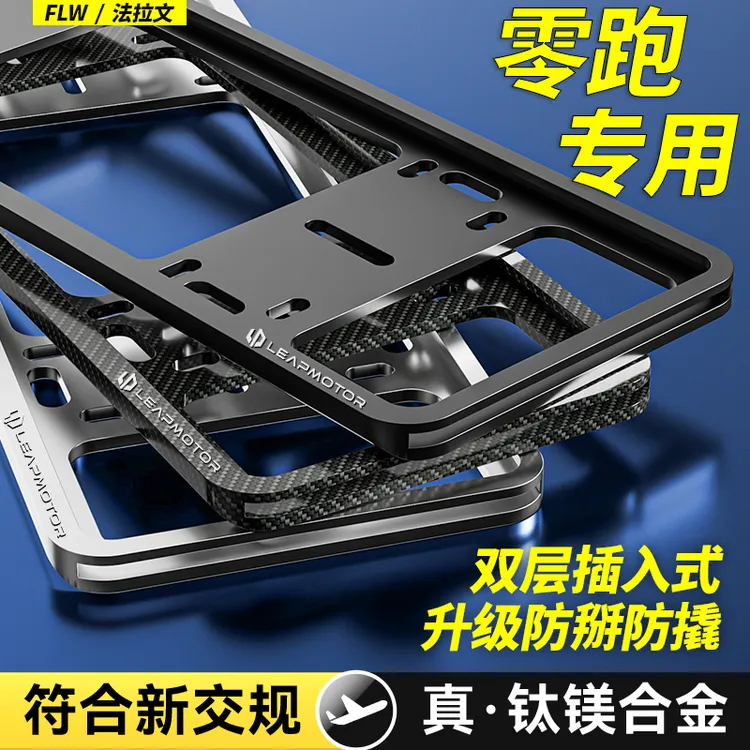 专用零跑车牌框架C10C16C11牌照框T03B10新能源车牌架C01改装配件