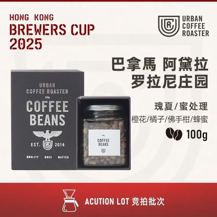 【烘焙日7.28】UrbanUCR2025HKBrC No.3比赛豆巴拿马阿黛拉瑰夏咖啡