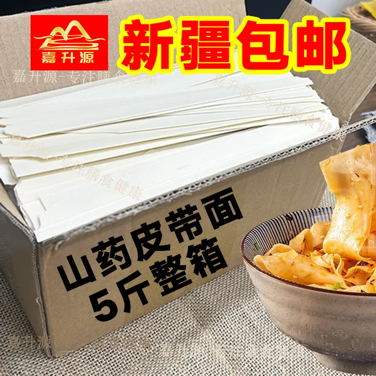 嘉升源【新疆包邮】正宗速食新疆山药皮带面新疆大盘鸡宽面条挂面