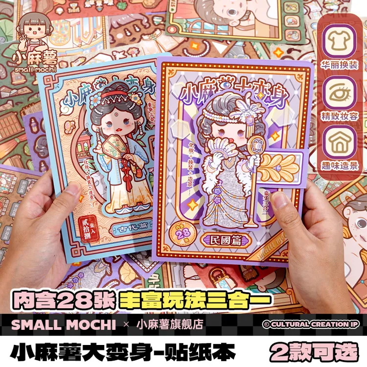 小麻薯大变身换装贴纸本装饰图案女孩儿童玩具贴画手工diy贴纸书