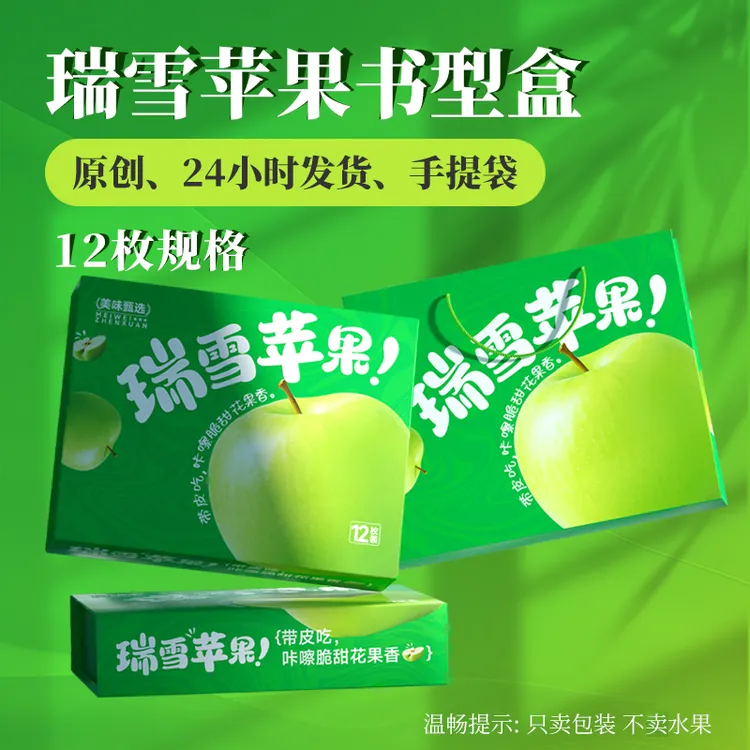 2025瑞雪苹果礼盒包装盒12枚装礼盒高端通用纸盒商务送礼袋手提袋