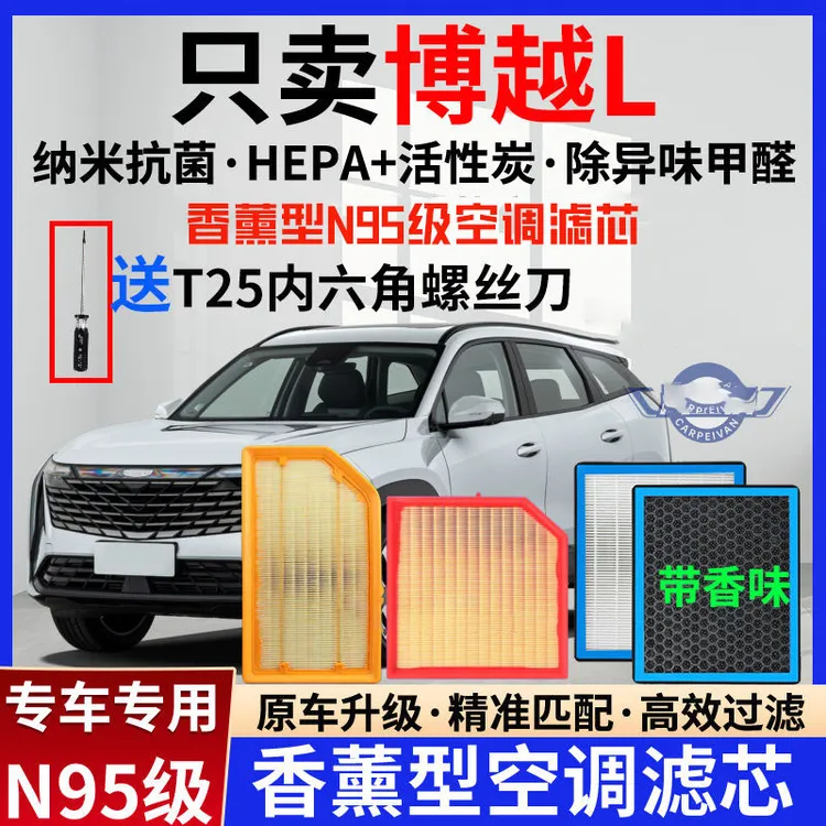 适配23-25款博越L香薰型空调滤芯N95级别过滤去异味空气滤芯格
