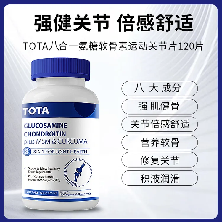 TOTA海外进口高含量硫酸氨糖软骨素120片/瓶