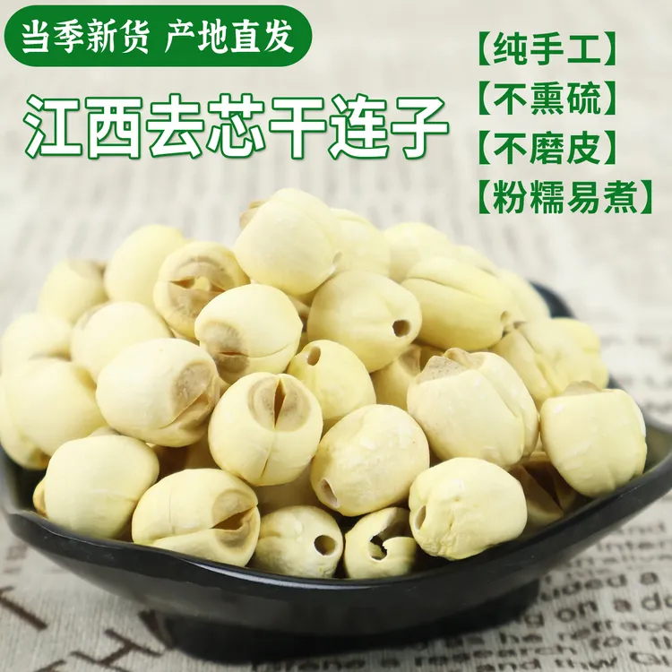 农家手工去芯白莲子香甜粉糯可煲汤甜品江西特产干莲子农家自种