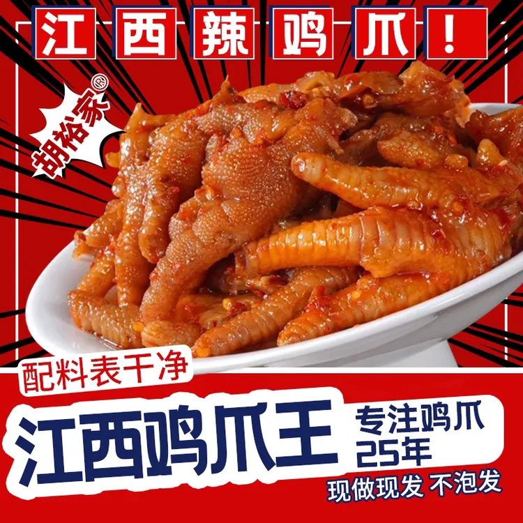 江西辣鸡爪靖安胡裕家（原胡家）凤爪网红同款零食小吃新鲜