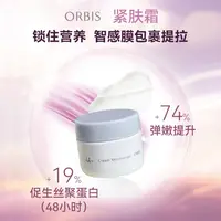 ORBIS奥蜜思芯悠肌活塑颜霜中样20g紧肤霜旅行装美白紧致~27年7月