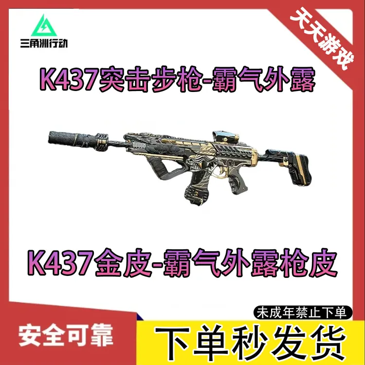 三角洲行动联动金枪皮兑换码K437-霸气外露皮肤永久兑换码CDK