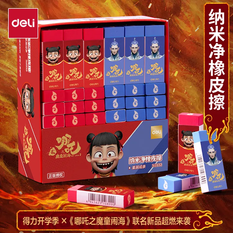 得力哪吒联名款纳米净橡皮擦学生卡通可爱美术绘图铅笔擦不易留痕