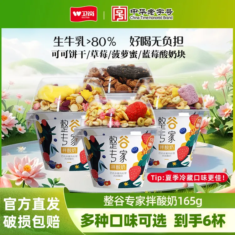  【卫岗】整谷专家拌酸奶（145g酸奶+20g谷物）165g*6杯