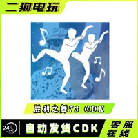 PUBG绝地求生胜利之舞73团队舞蹈集体舞蹈跳舞表情吃鸡兑换码 CDK