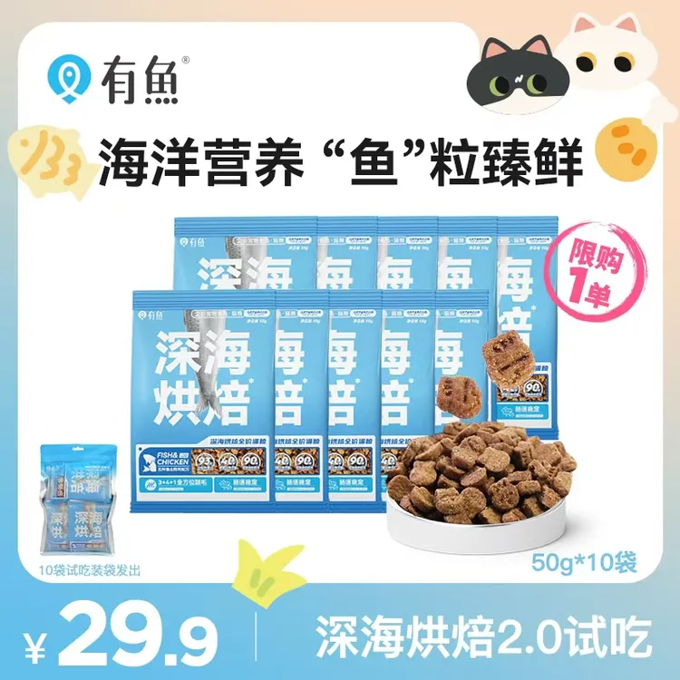 【短视频专属】有鱼深海烘焙2.0全新升级烘焙猫粮五种鱼配方猫粮