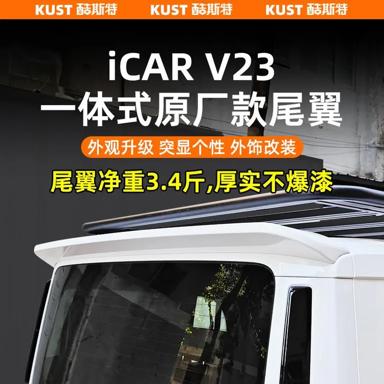 奇瑞iCAR V23一体式原厂款尾翼专用车顶定风翼顶翼改装升级配件