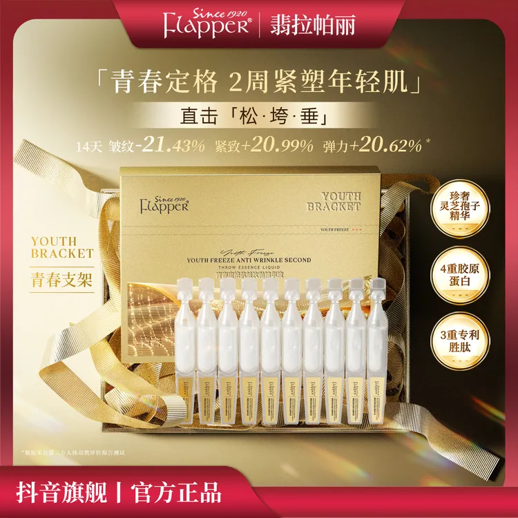 Flapper翡拉帕丽青春定格胶原炮抗皱次抛紧致精华逆龄臻颜抚纹