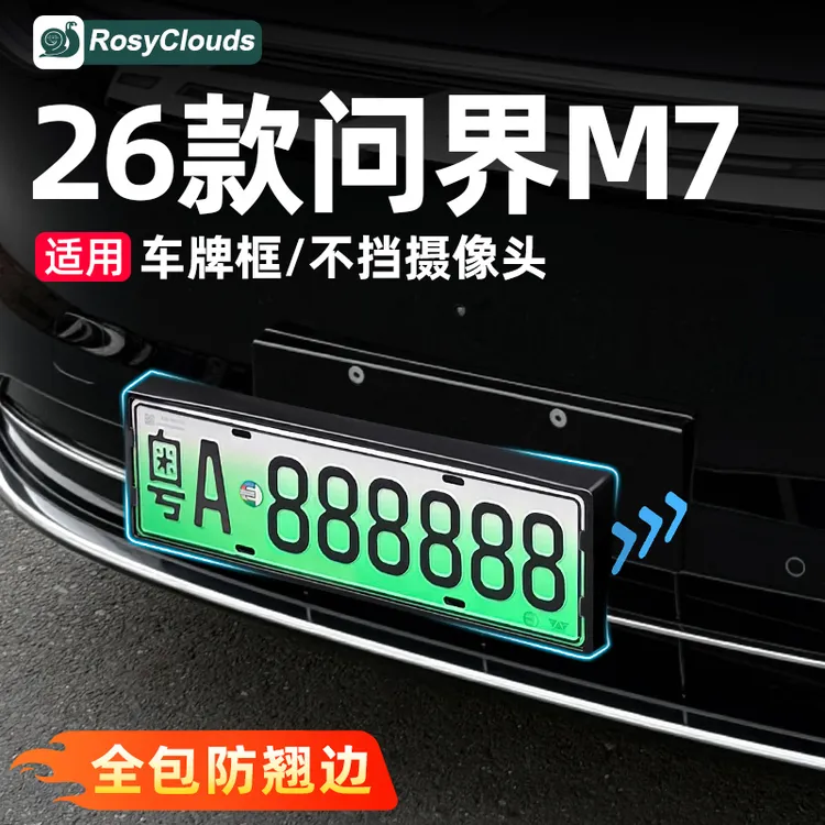 适用26款新问界M7专用车牌架全包牌照框车内装饰品必买配件车用品