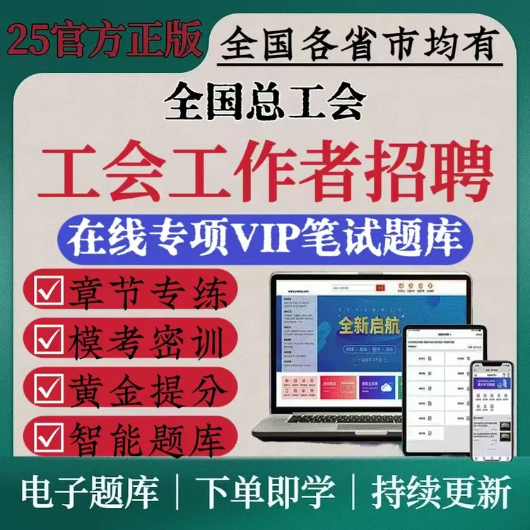 2025年全国总工会招聘复习资料工会工作者笔试考试备考必刷题库