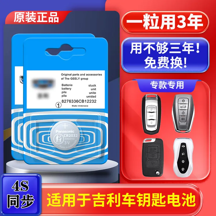 原装吉利帝豪远景博瑞博越缤越 GS GL X3X6SUV汽车钥匙遥控器电池