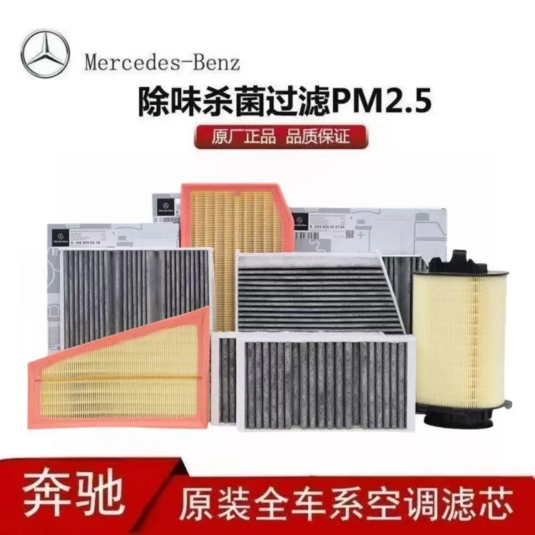 奔驰原厂空调滤芯空气滤芯C260/C200/E300/GLC/GLE/S级//B级/GLB